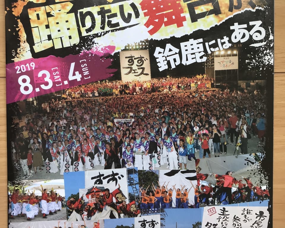 すずフェス