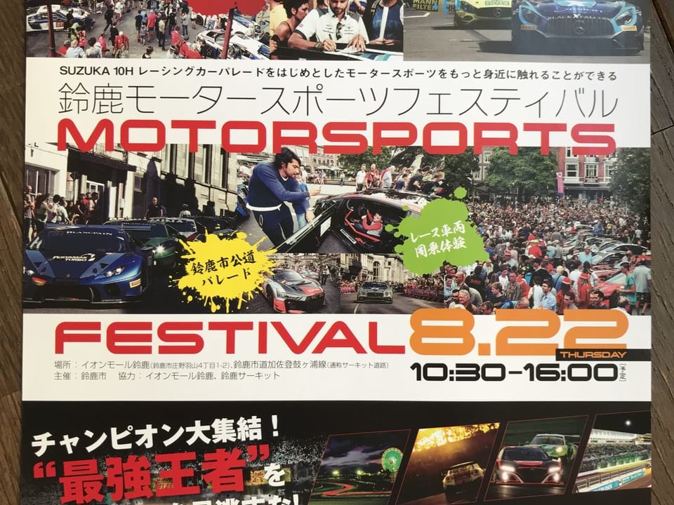 鈴鹿モータースポーツフェスティバル