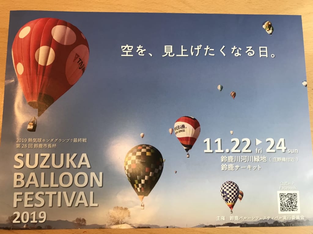 鈴鹿バルーンフェスティバル