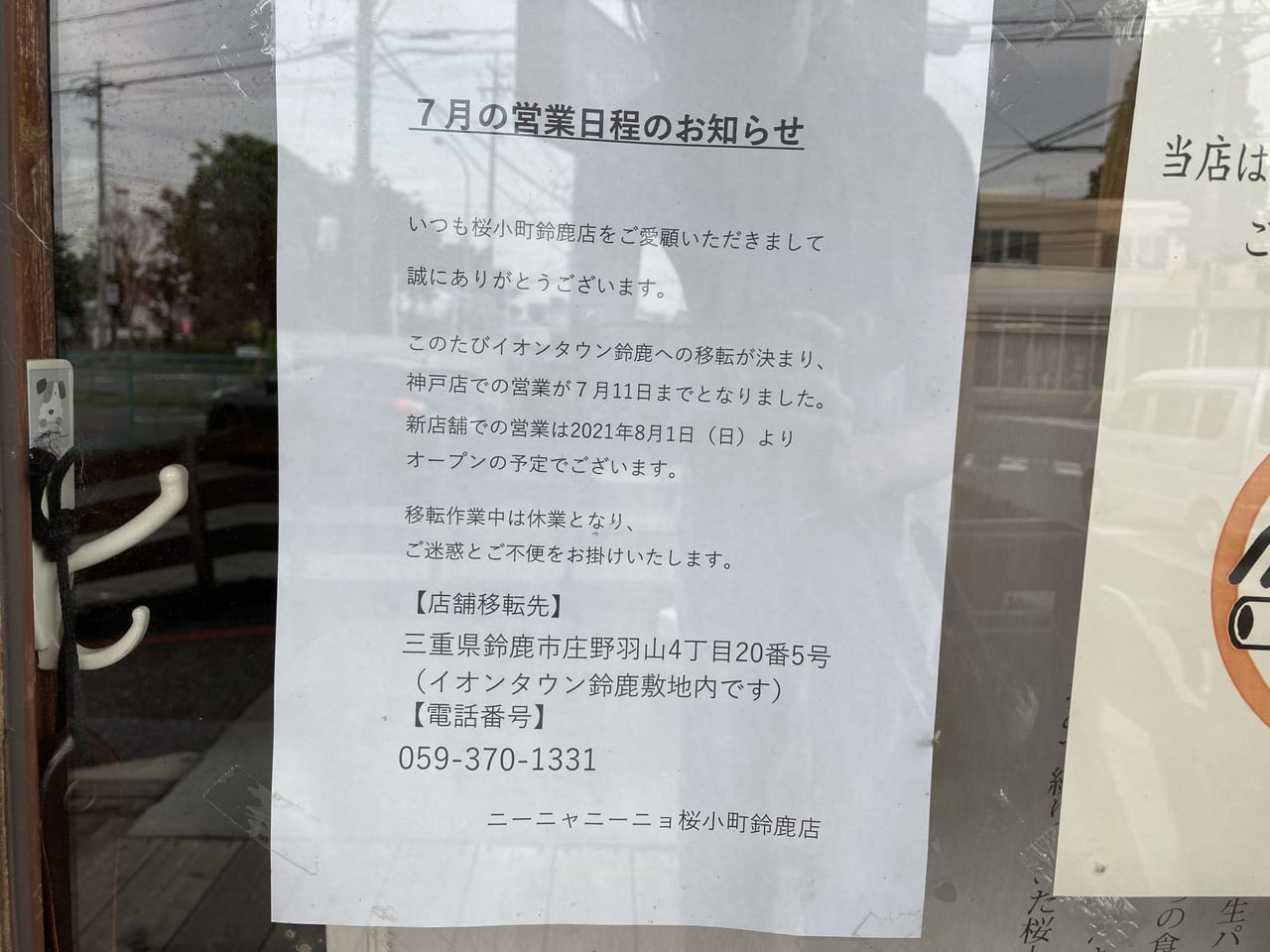 鈴鹿市 ニーニャニーニョ桜小町 鈴鹿店 がイオンタウン鈴鹿に移転します 神戸での営業は7月11日まで 号外net 鈴鹿市 亀山市