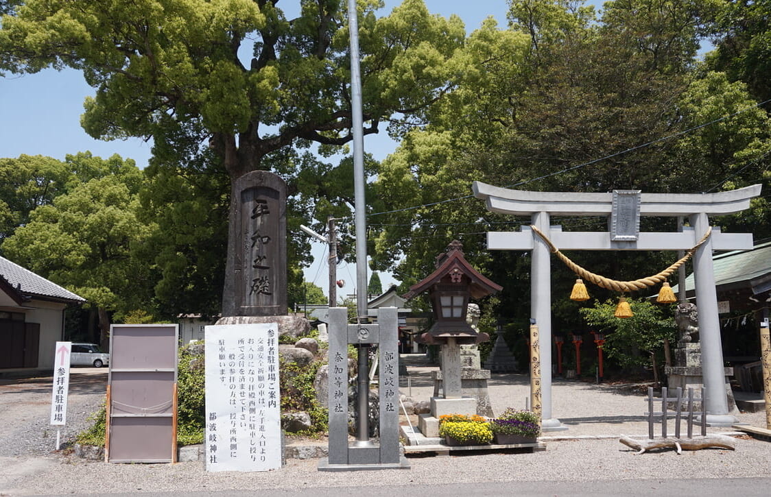 都波岐神社・奈加等神社