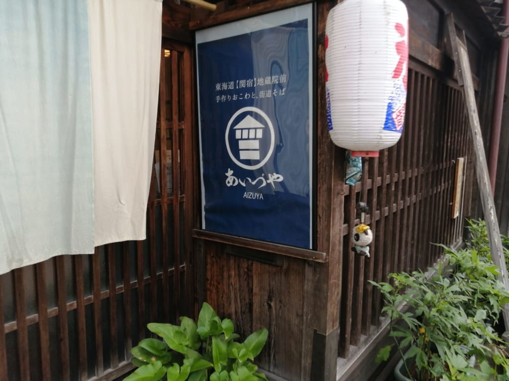 山菜おこわの會津屋