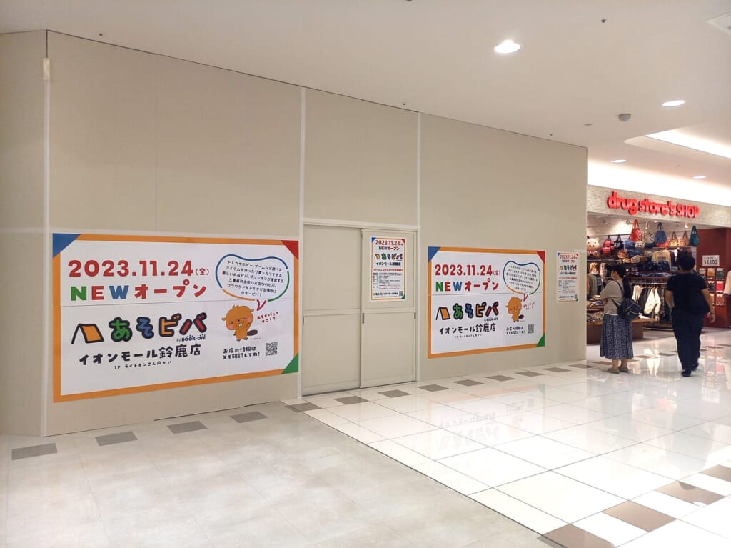 あそビバ