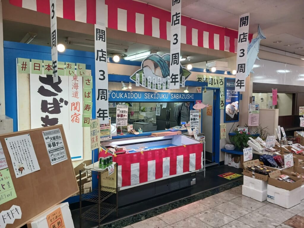東海道関宿さば寿司本店