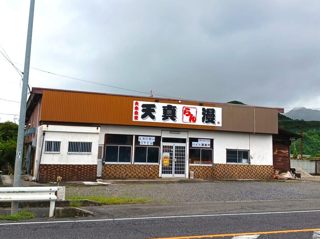 天真らん漫