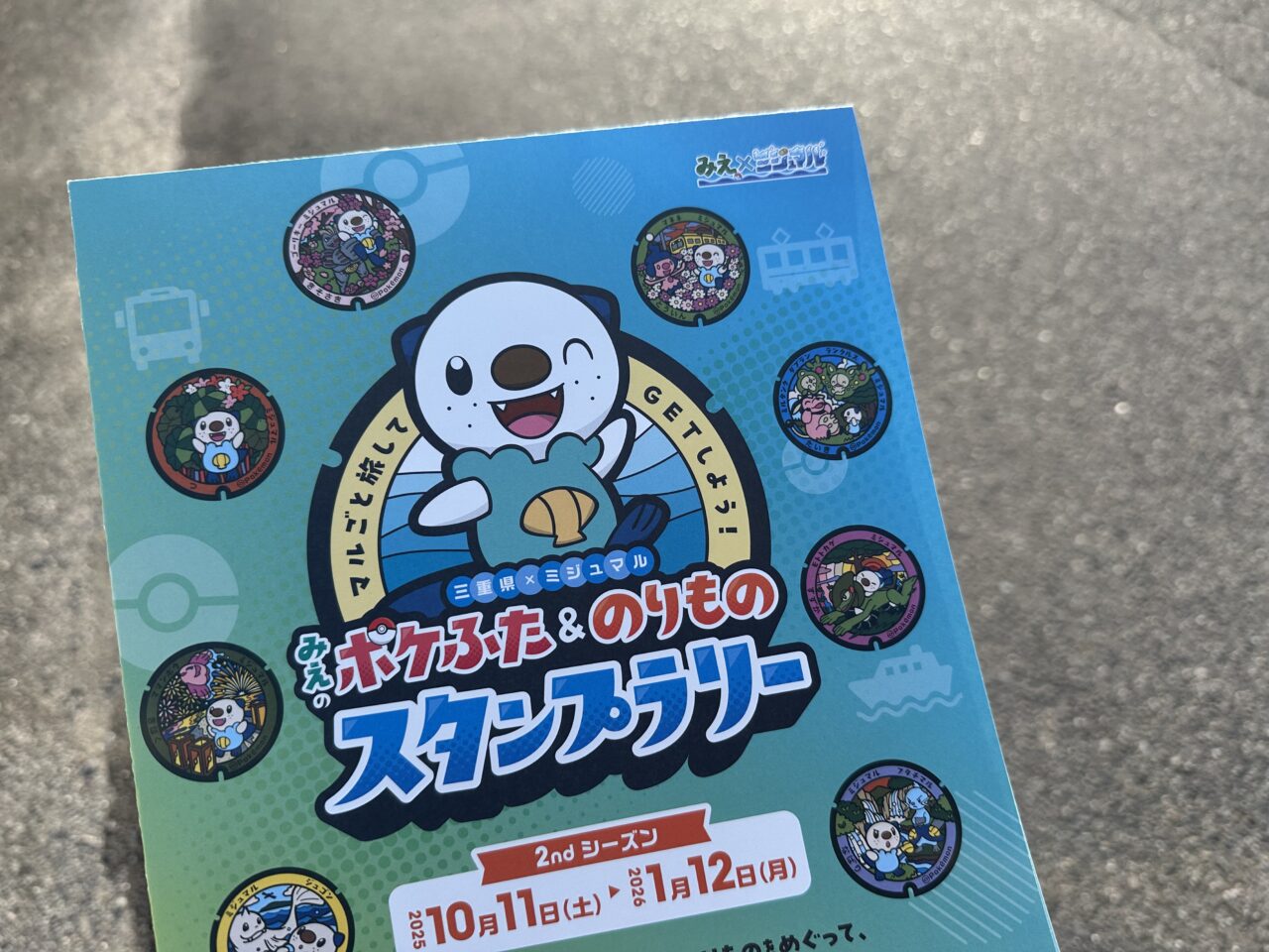 みえのポケふた&のりものスタンプラリー