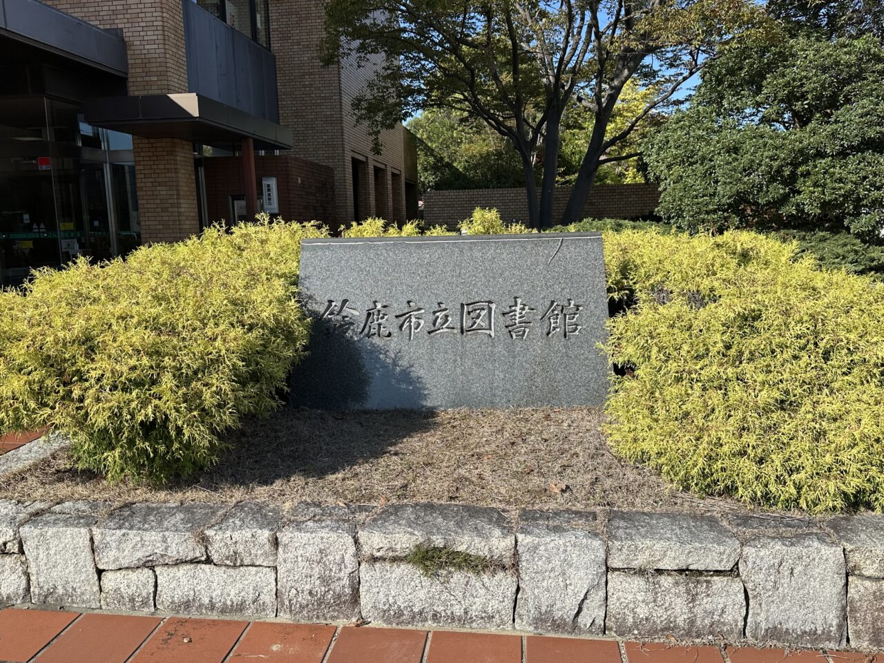鈴鹿市立図書館