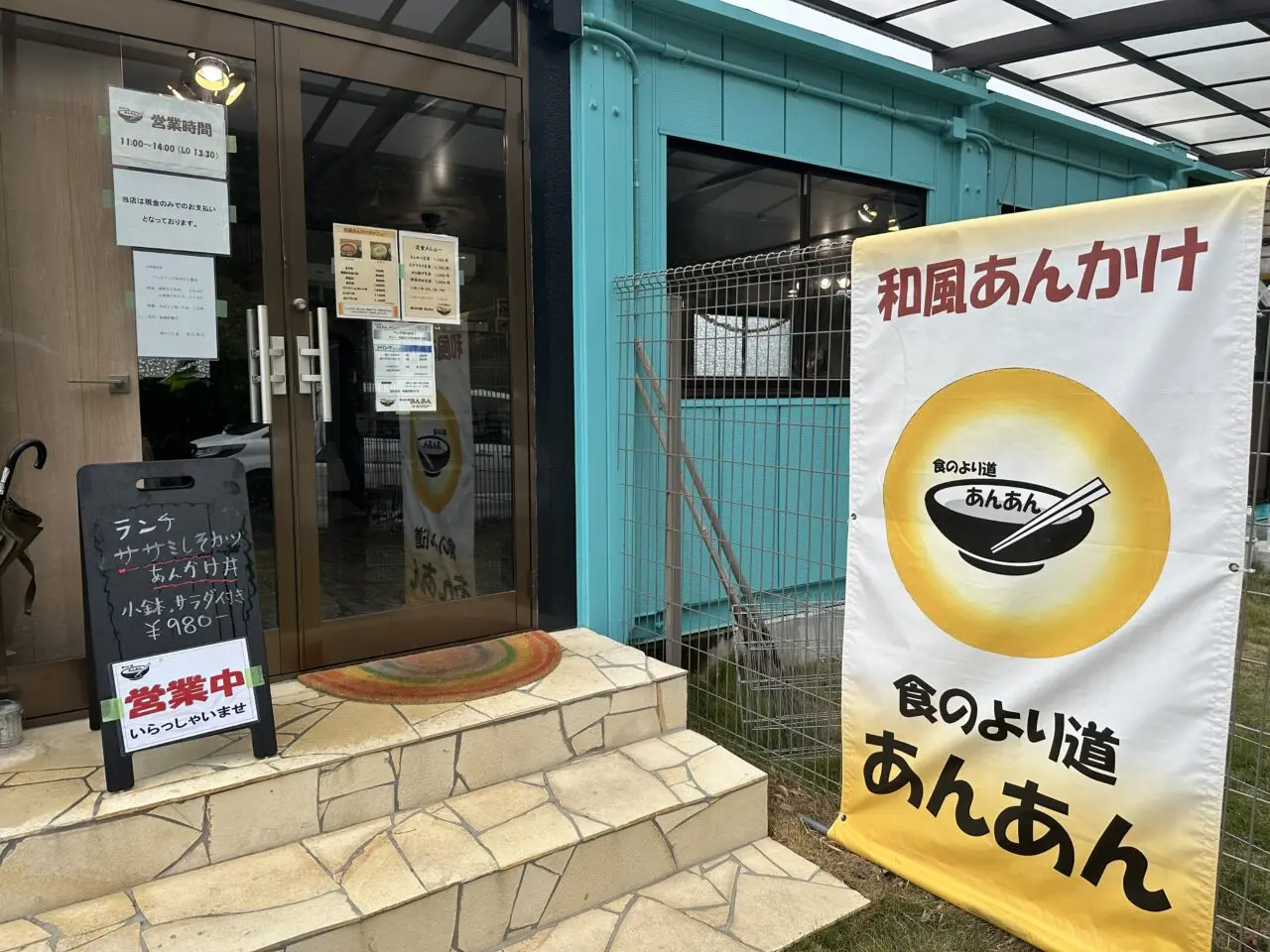 食のよりみちあんあん