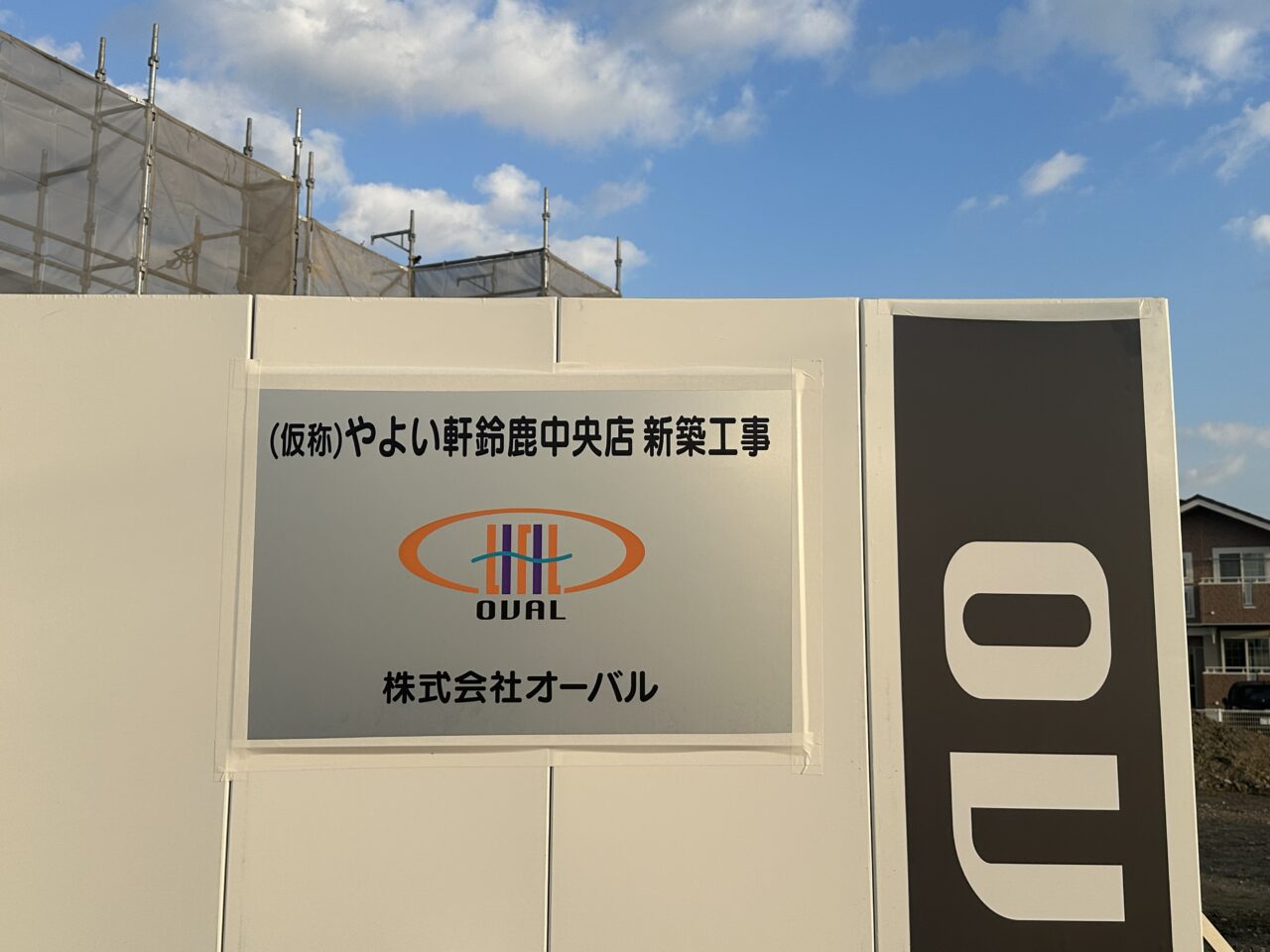 やよい軒鈴鹿中央店（仮称）