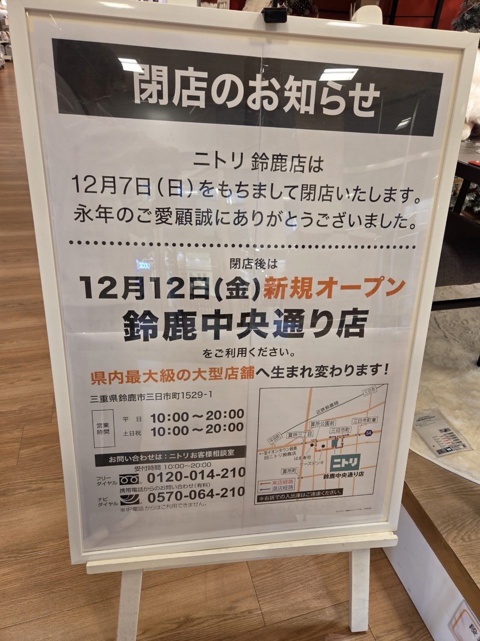 ニトリ鈴鹿店