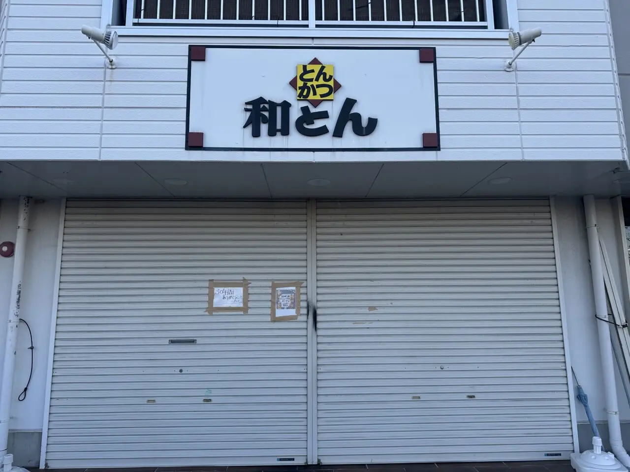 とんかつ和とん