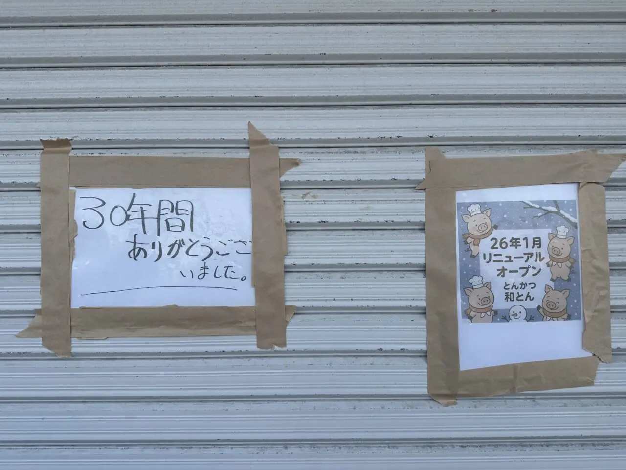 とんかつ和とん、