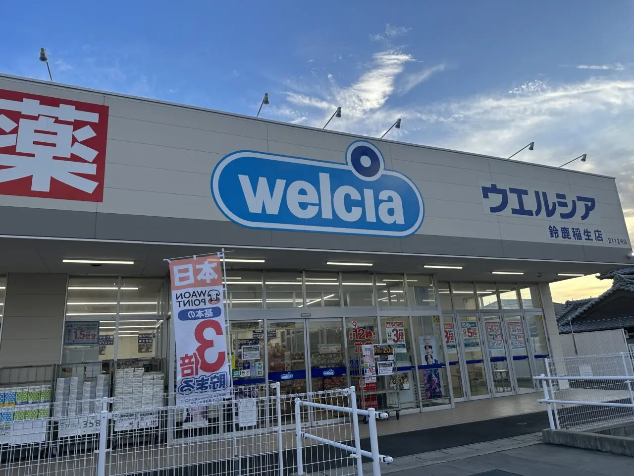 ウェルシア鈴鹿稲生店