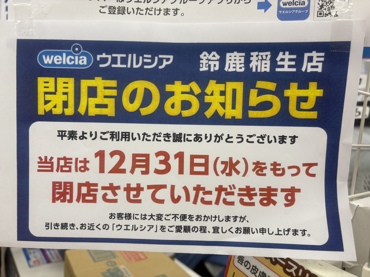 ウェルシア鈴鹿稲生店