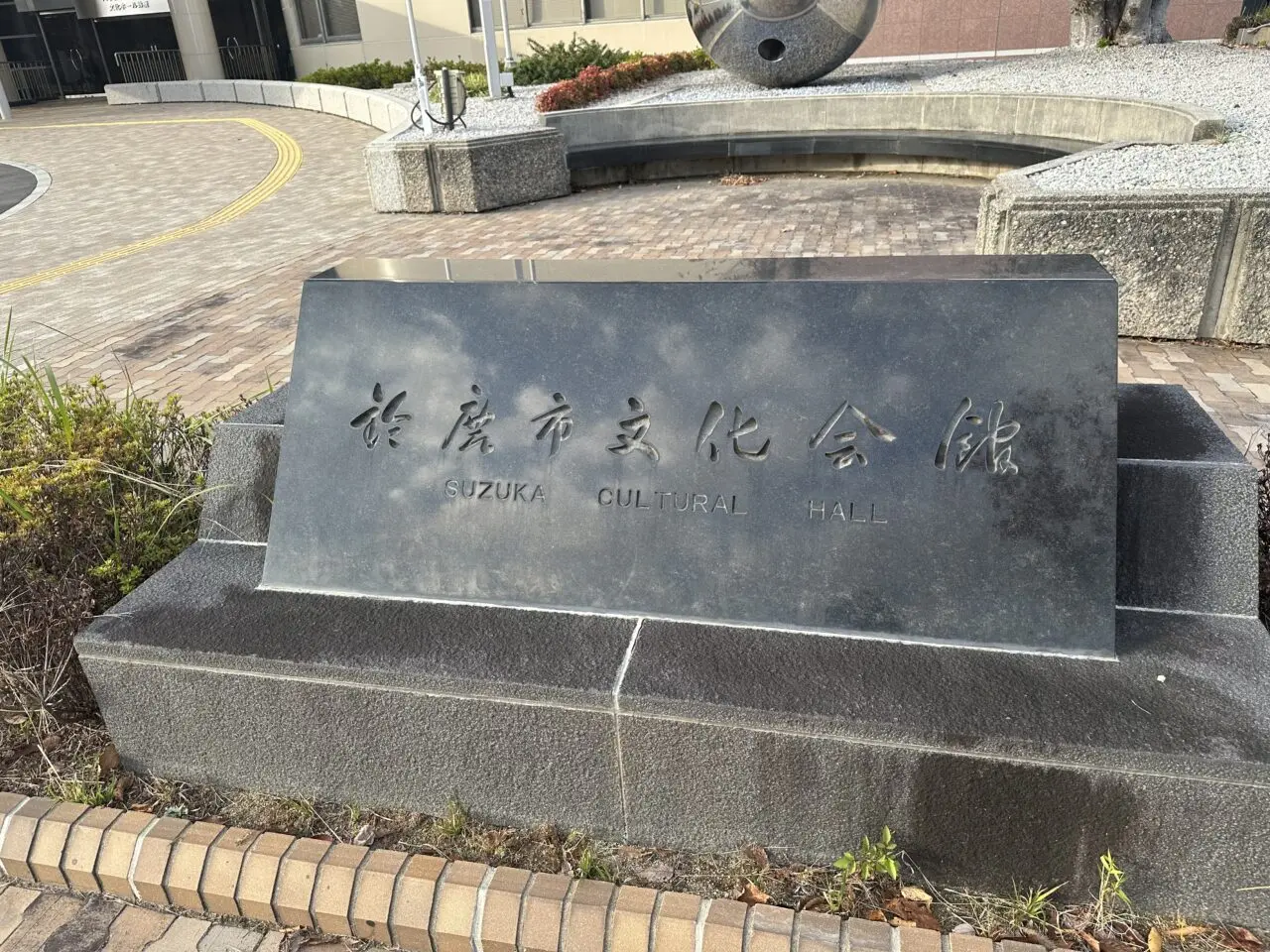 ハヤシユナイテッド文化ホール鈴鹿