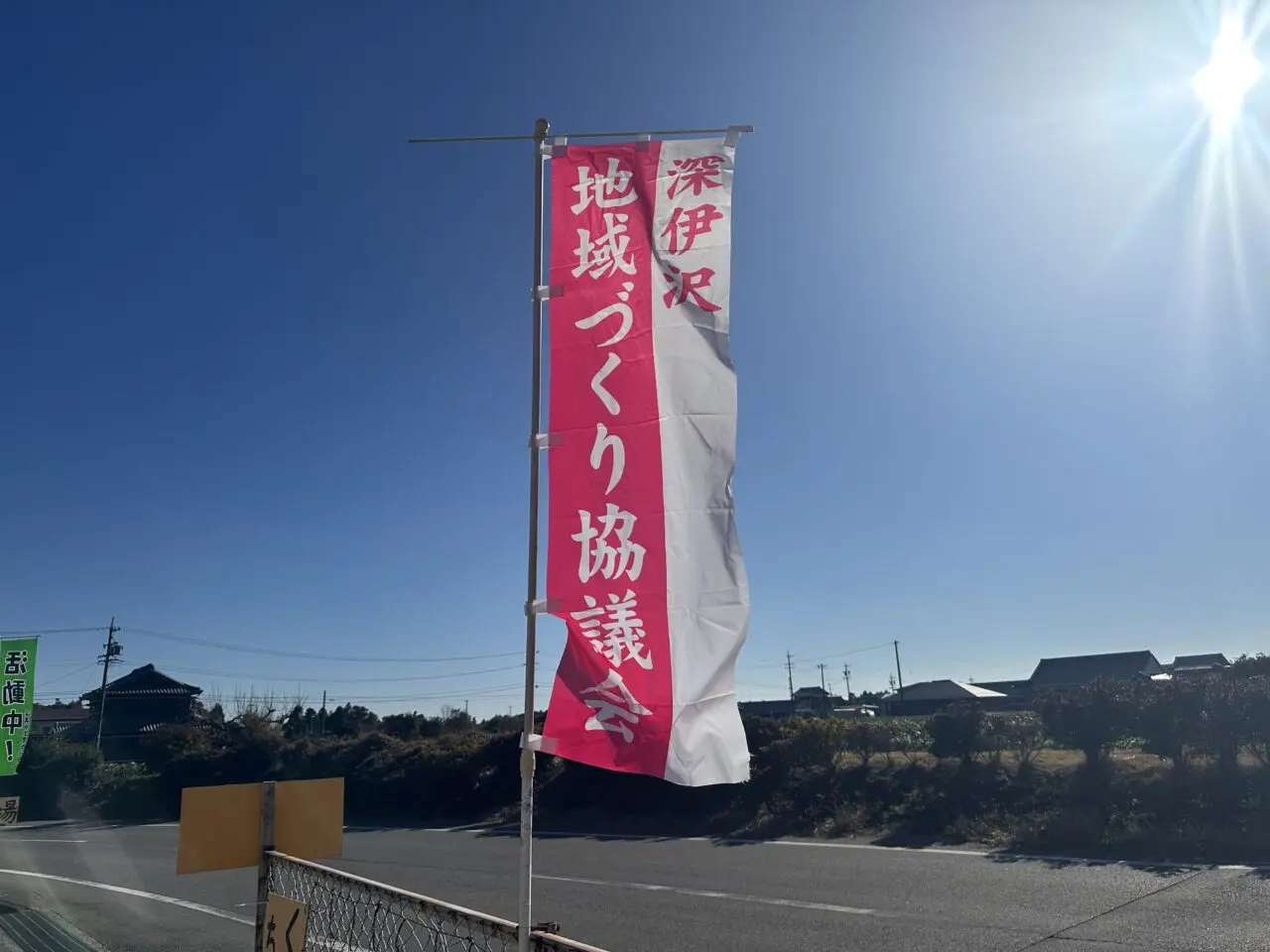 深伊沢わらアート