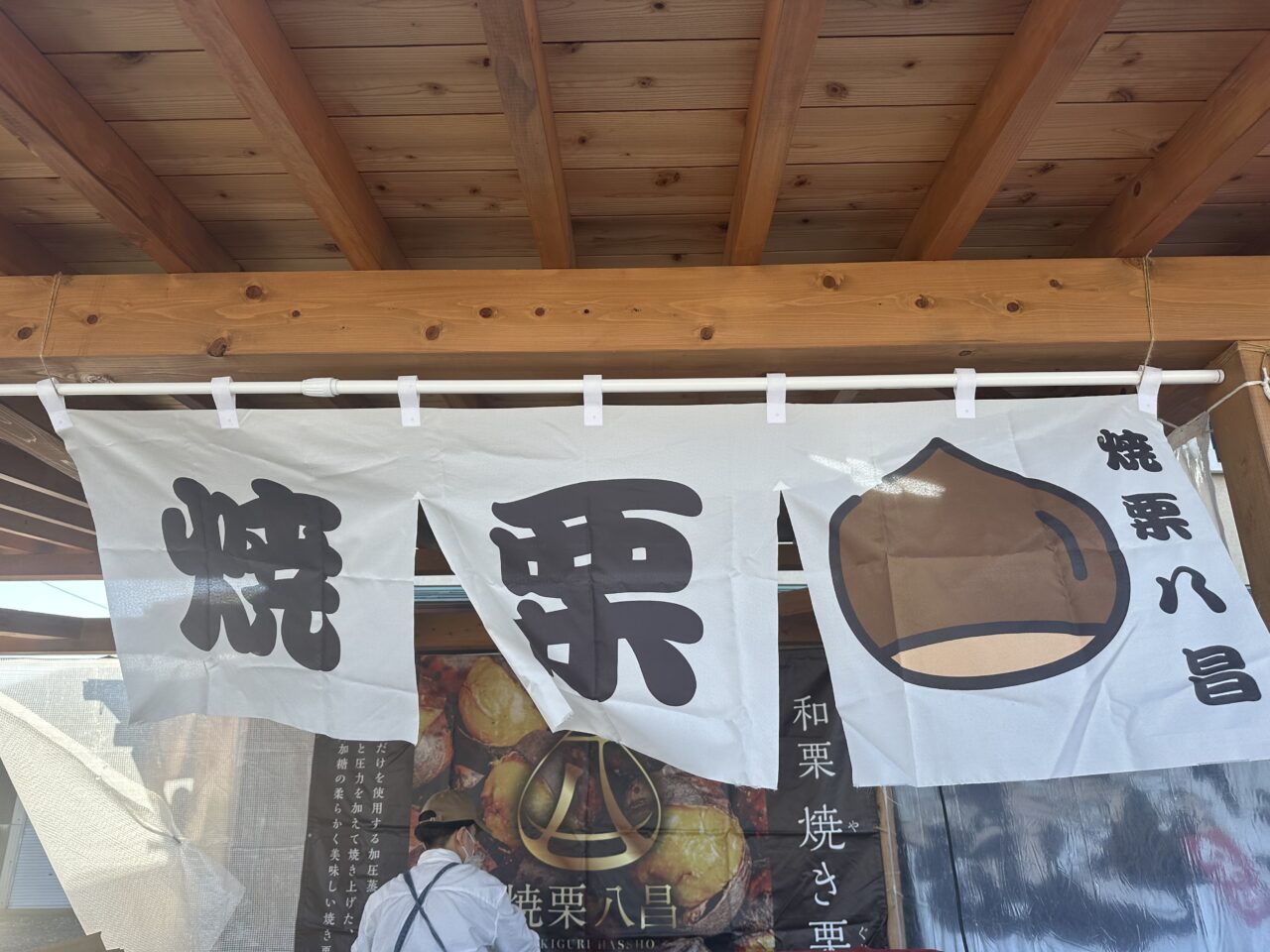 焼き栗 八昌