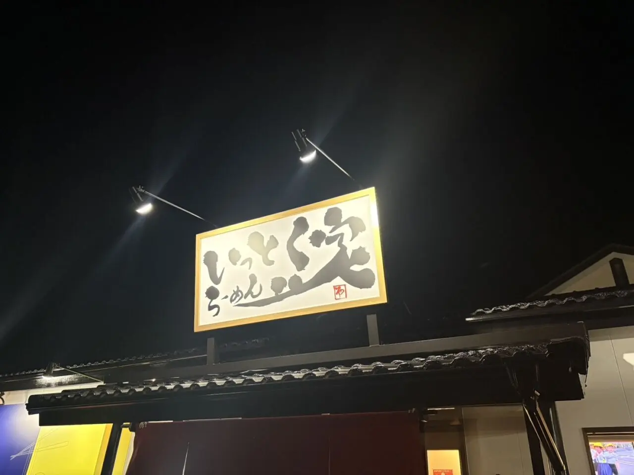 いっとく家ラーメン鈴鹿箕田店