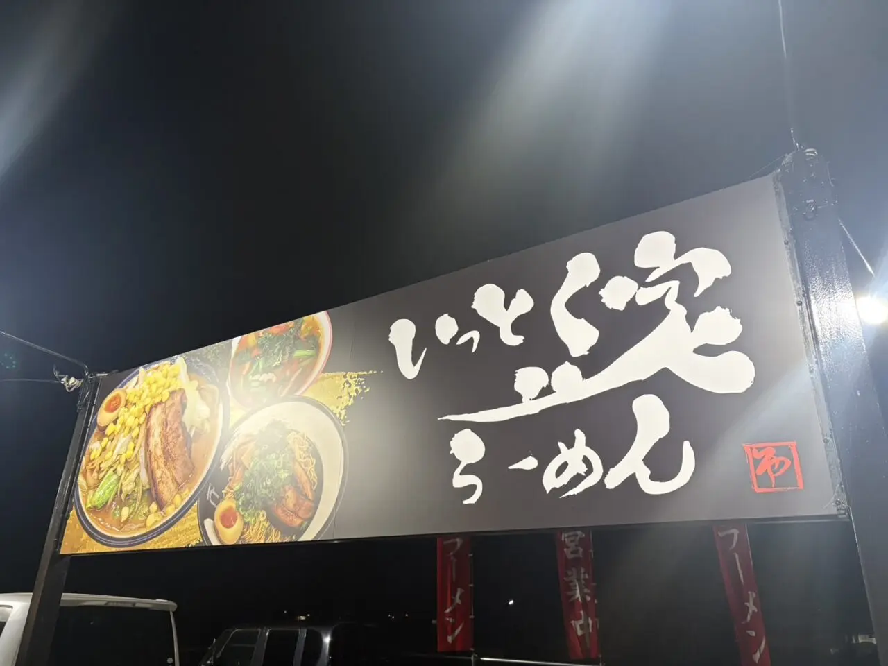 いっとく家らーめん鈴鹿箕田