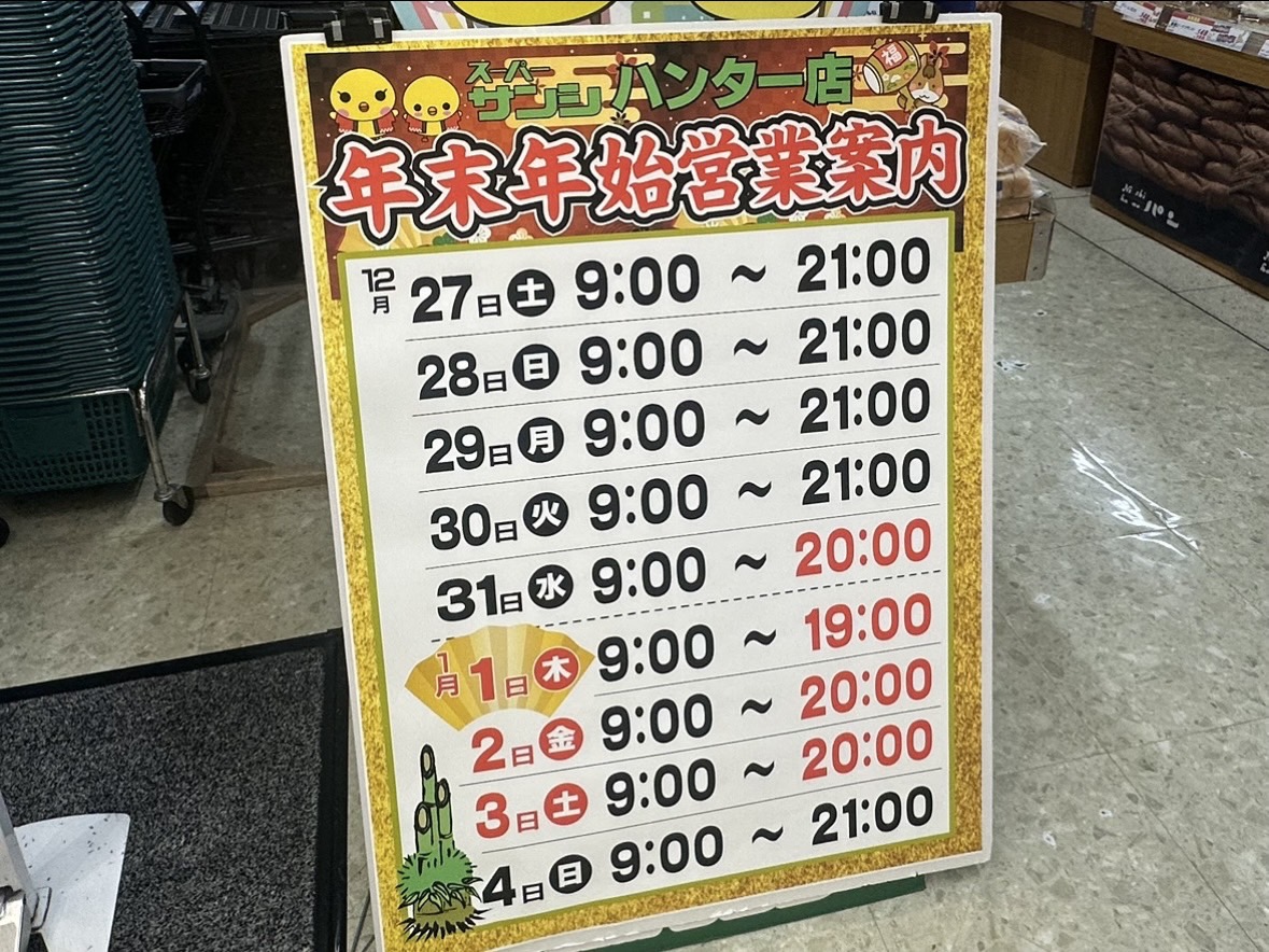 スーパーサンシ鈴鹿ハンター店