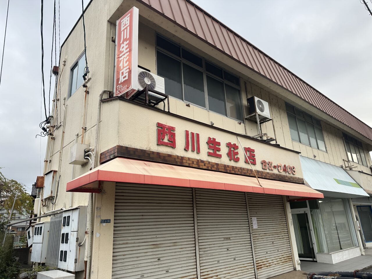 西川生花店