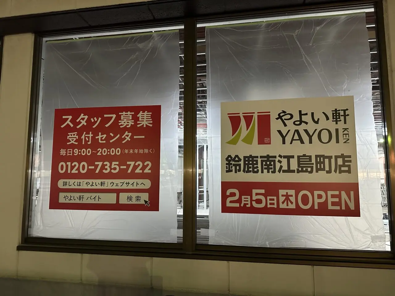 やよい軒鈴鹿南江島町店