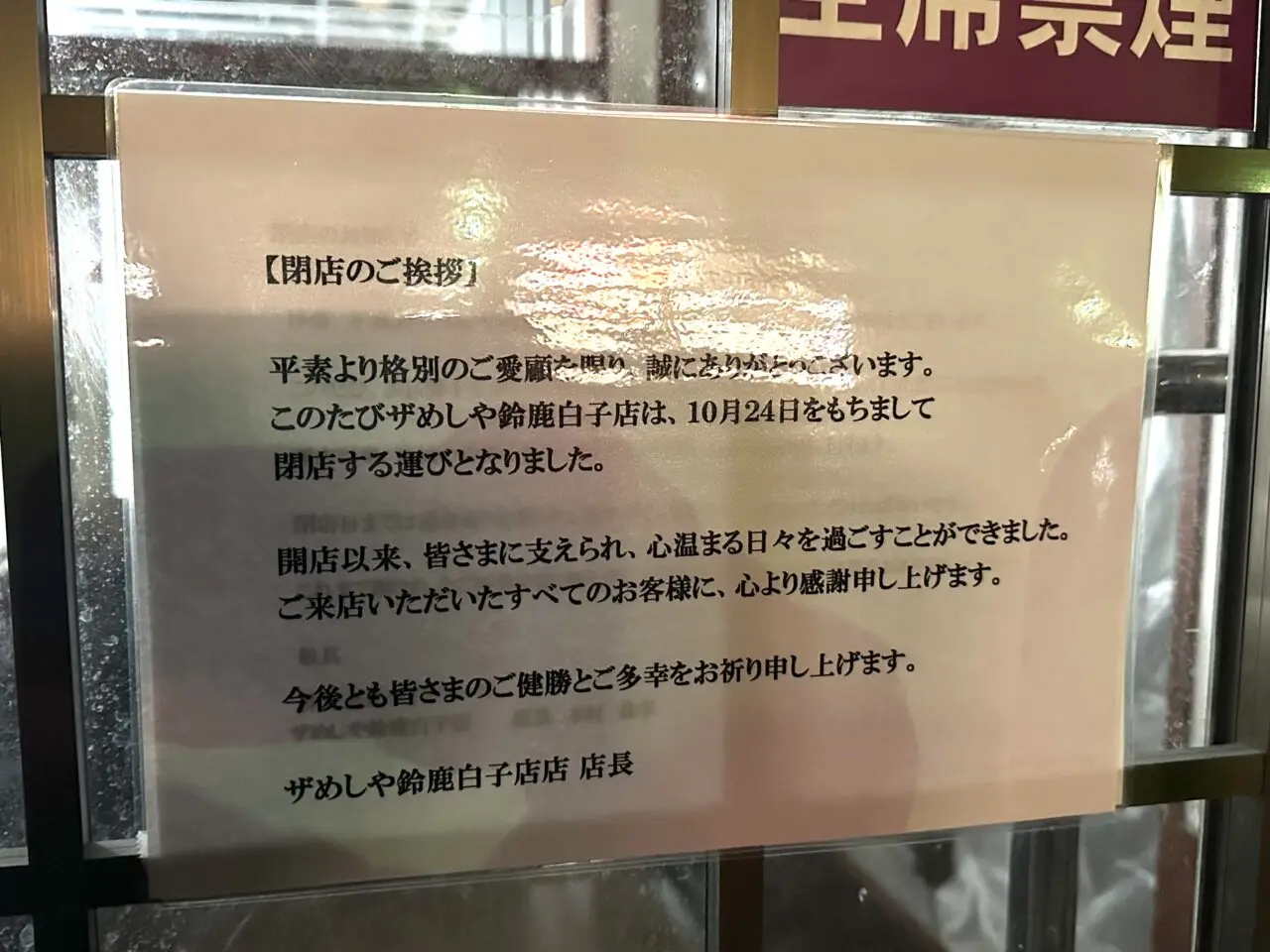 ザめしや鈴鹿白子店