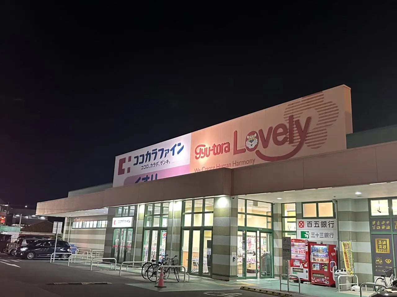 ぎゅーとらラブリー平田店