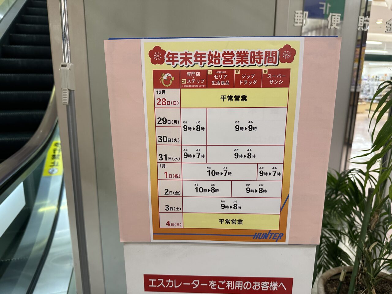 鈴鹿ハンターショッピングセンター