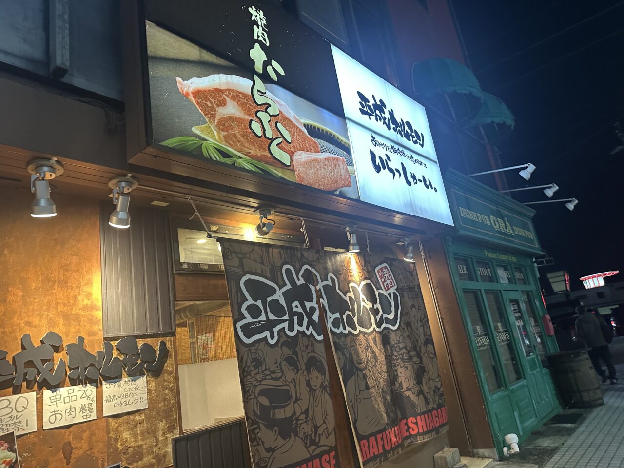 平成ホルモン平田町駅前店
