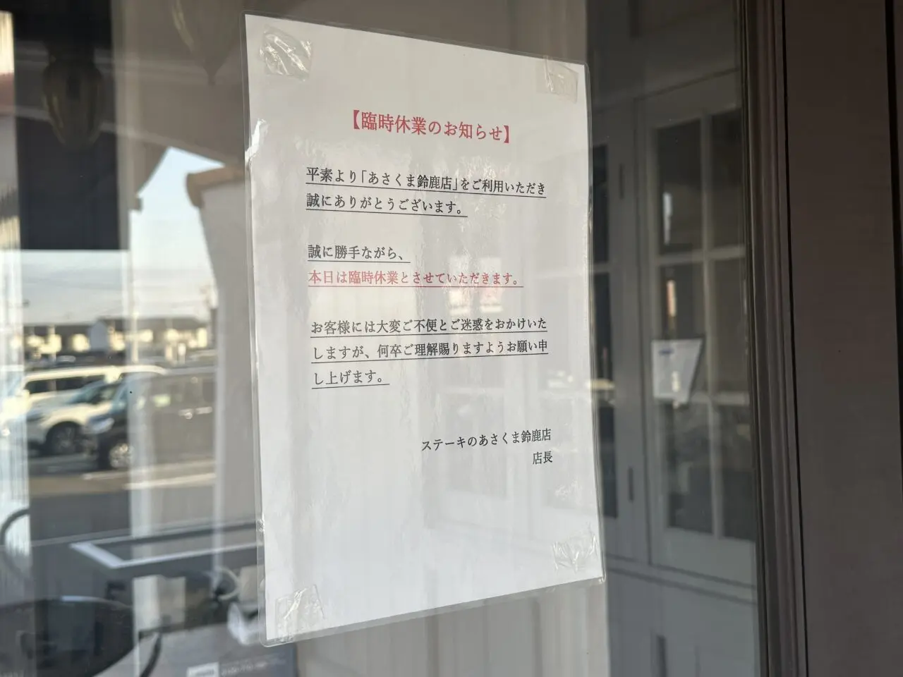 ステーキのあさくま