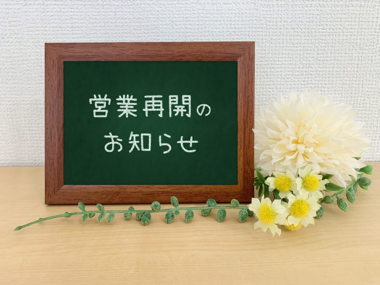営業再開のお知らせ