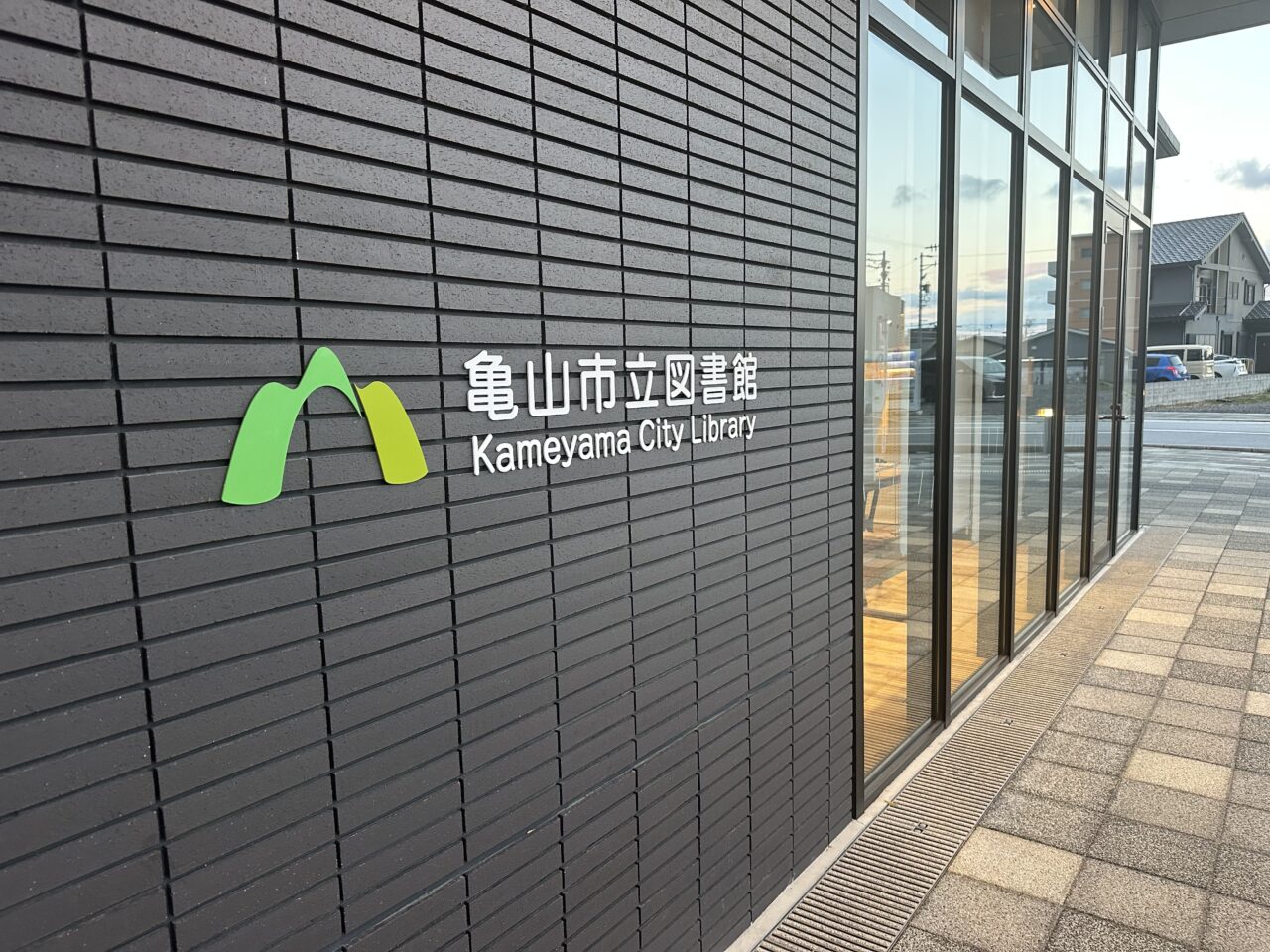 亀山市立図書館