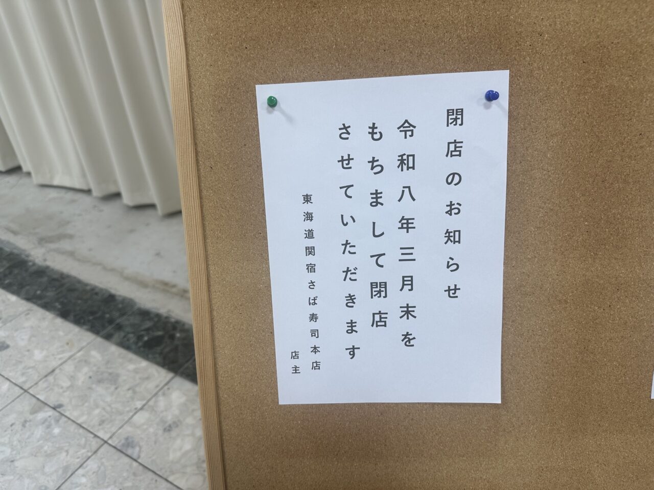 東海道関宿さば寿司本店