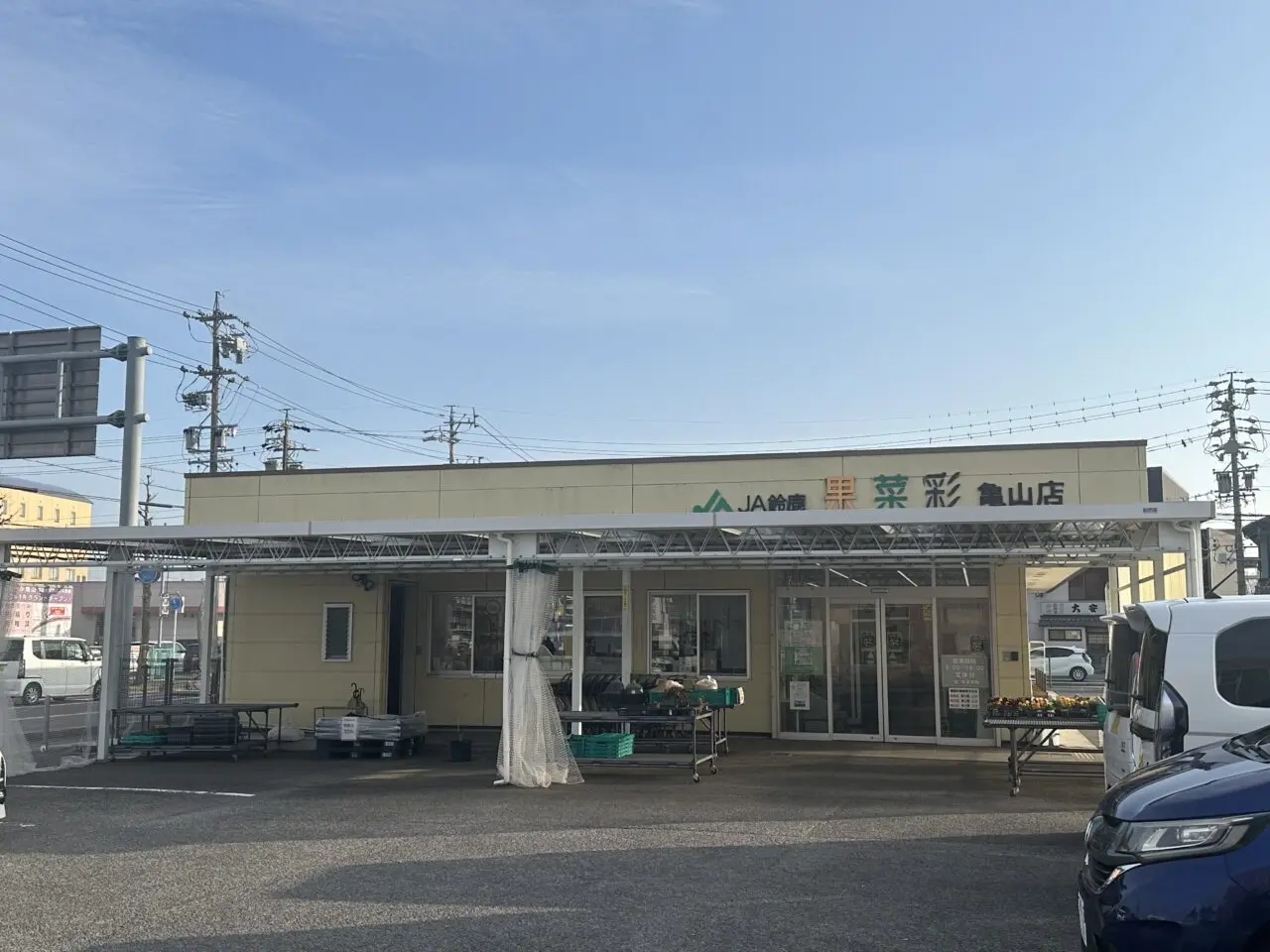 果菜彩亀山店