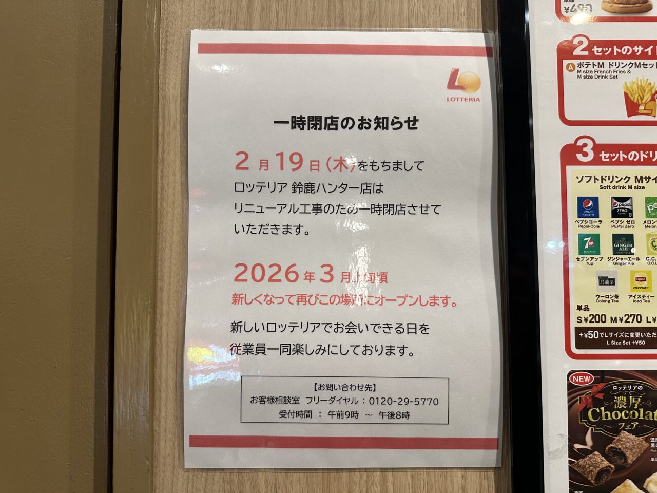 ロッテリア鈴鹿ハンター店