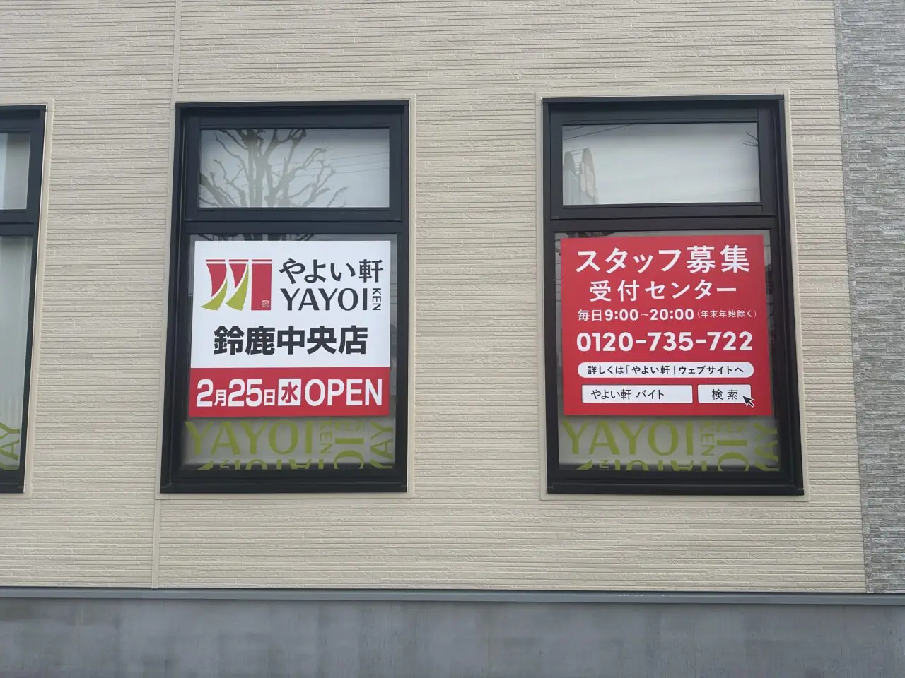 やよい軒鈴鹿中央店