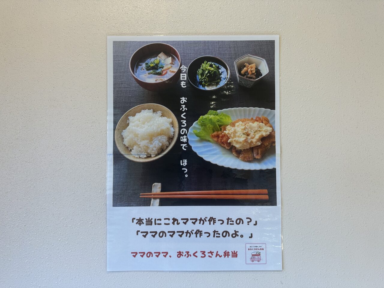 おふくろさん弁当