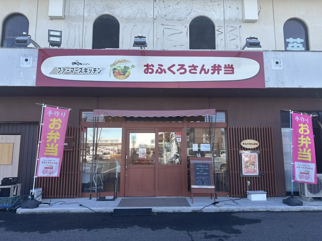 おふくろさん弁当