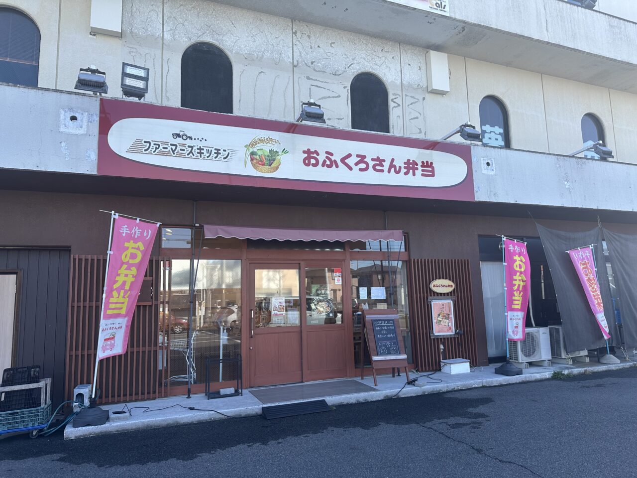 おふくろさん弁当