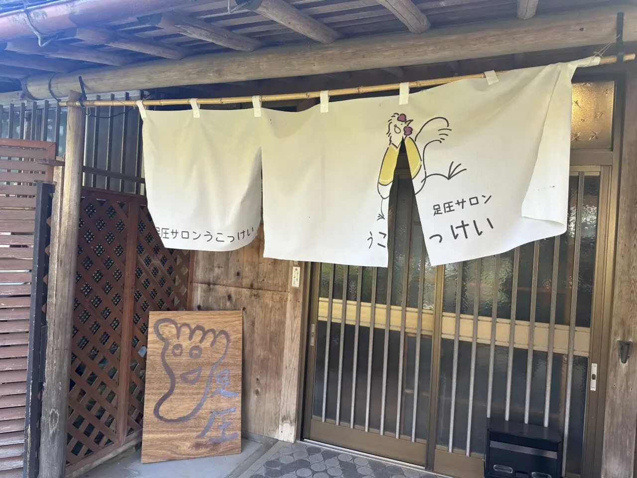 足圧サロンうこっけい