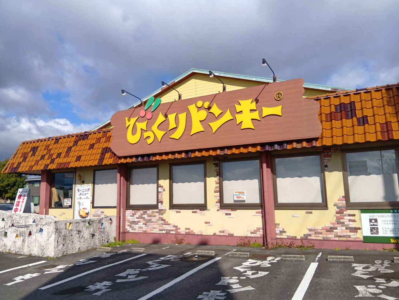 びっくりドンキー鈴鹿店