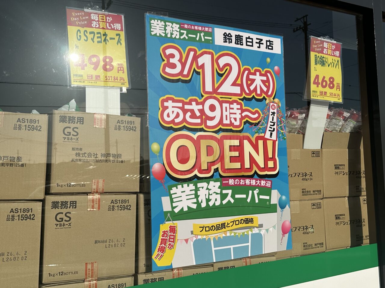 業務スーパー鈴鹿白子店