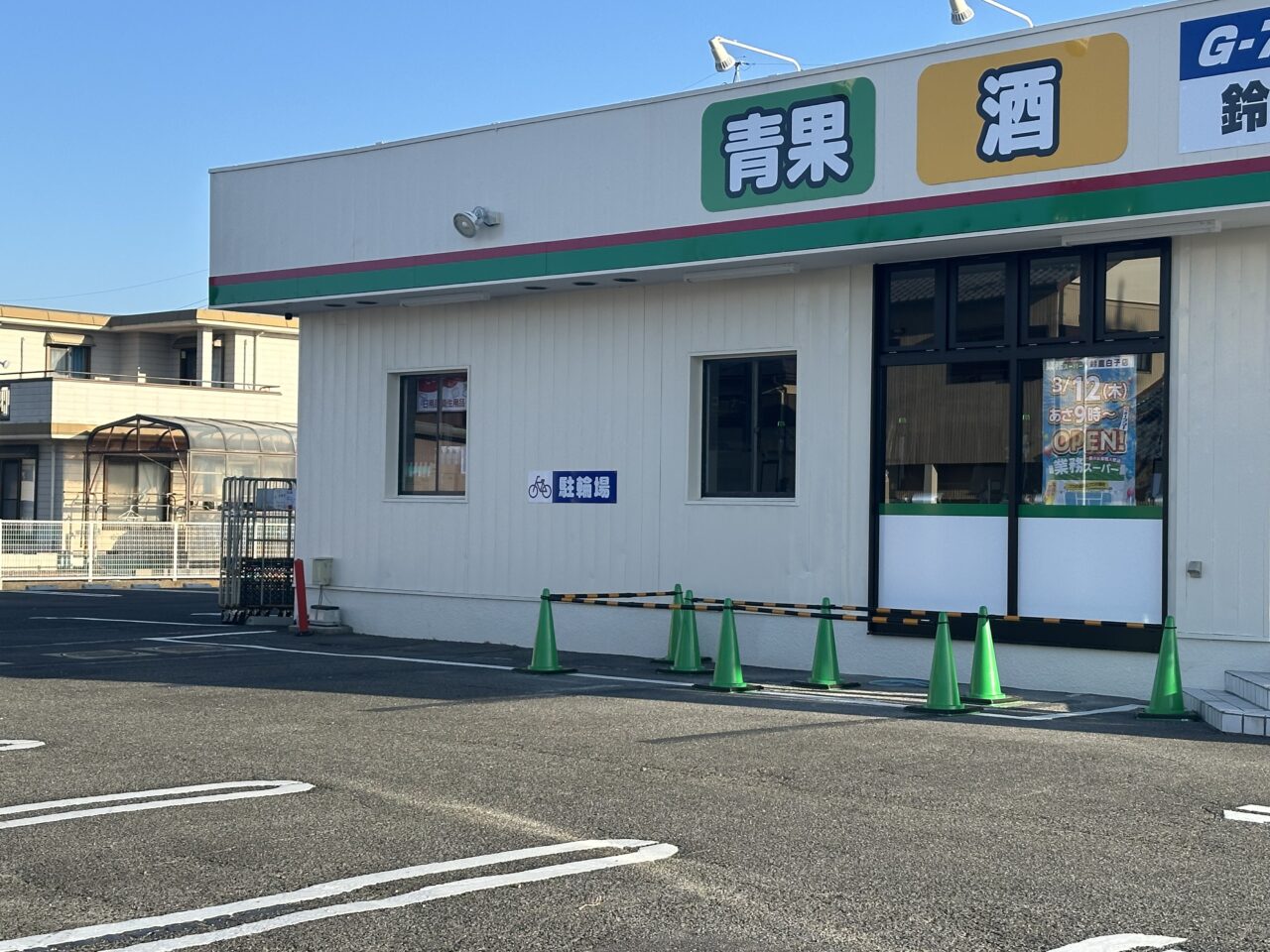 業務スーパー鈴鹿白子店