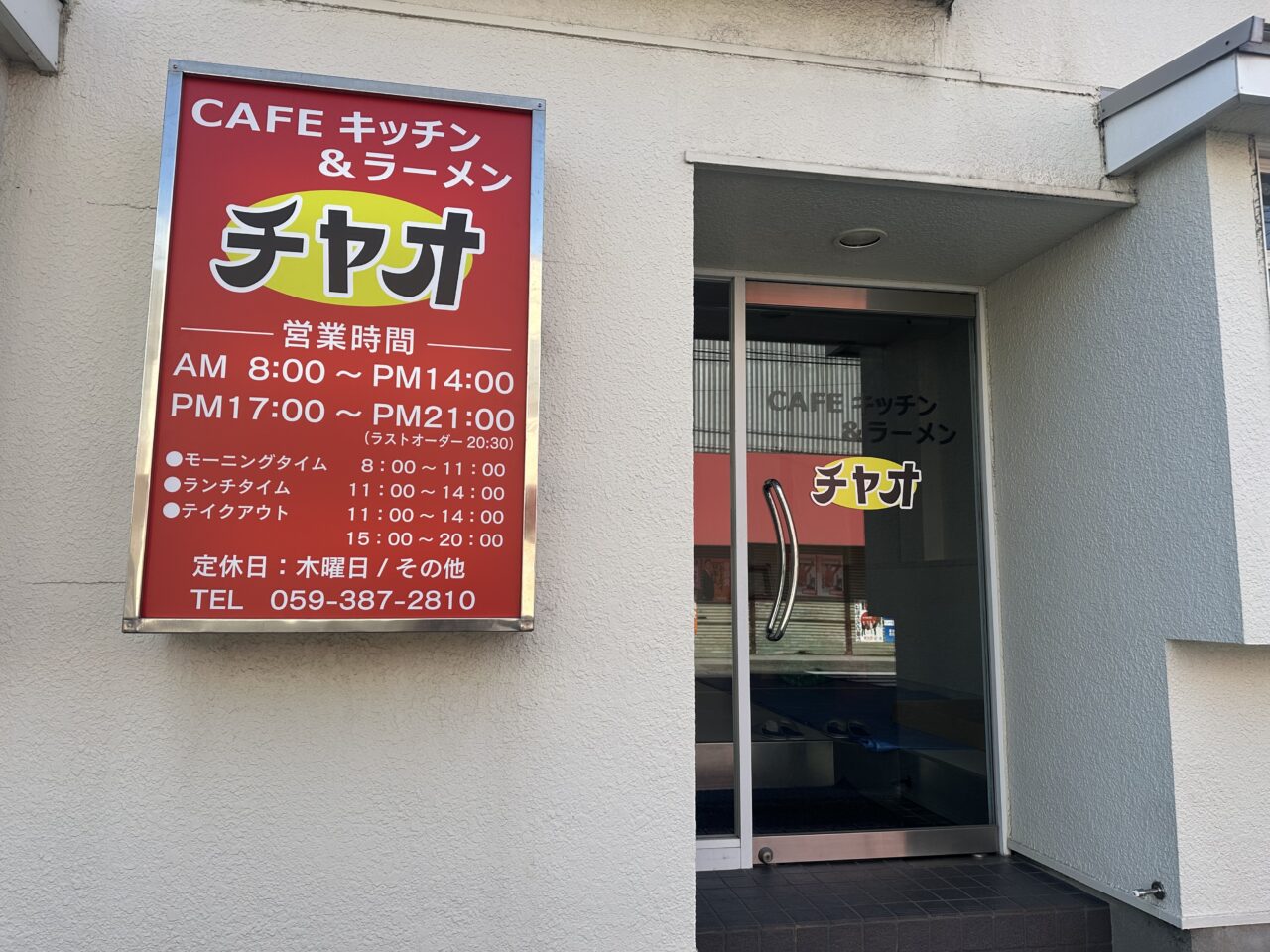 CAFEキッチン&ラーメン チャオ