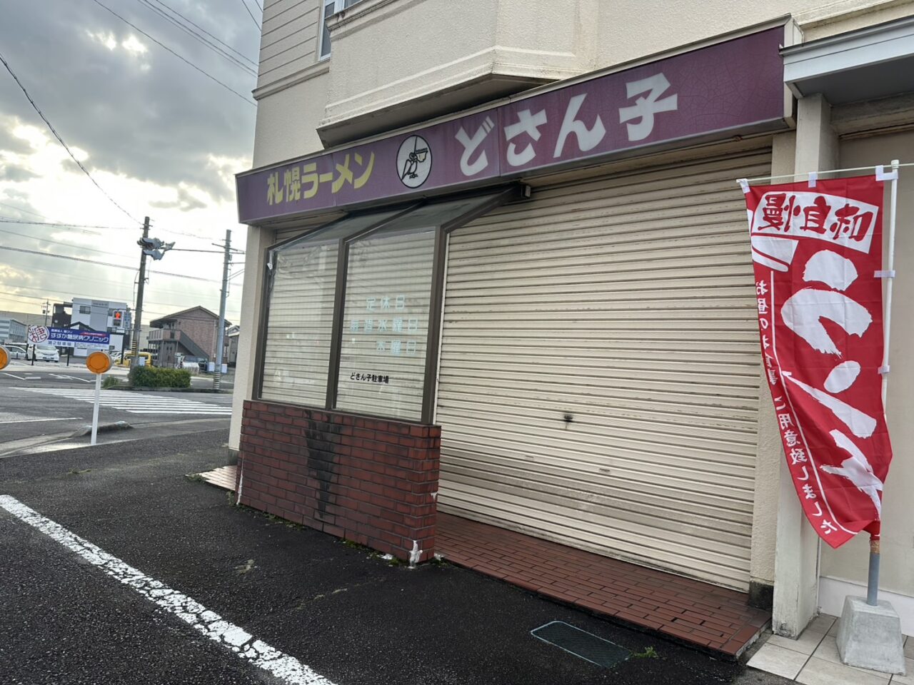 札幌ラーメンどさんこ鈴鹿店