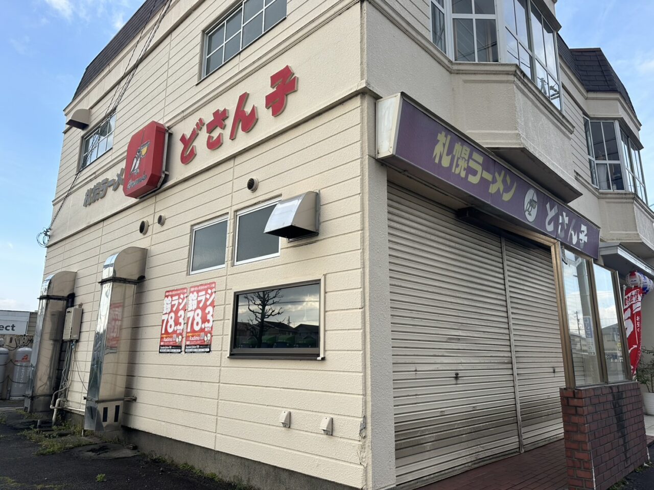 札幌ラーメンどさんこ鈴鹿店