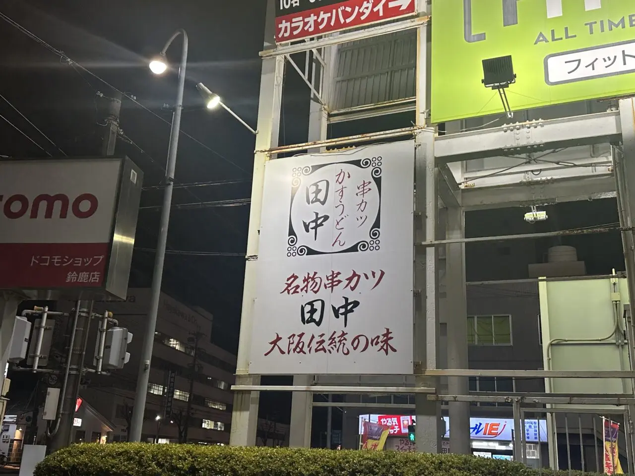 串カツ田中 鈴鹿ハンター店