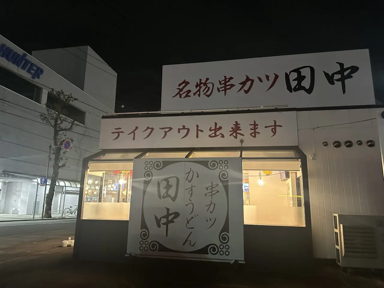串カツ田中 鈴鹿ハンター店