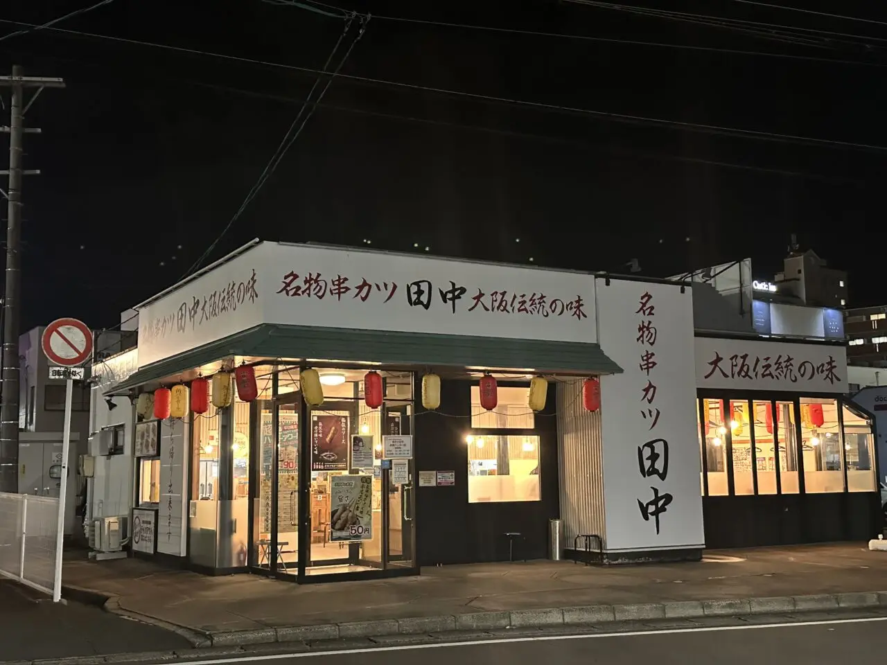 串カツ田中 鈴鹿ハンター店